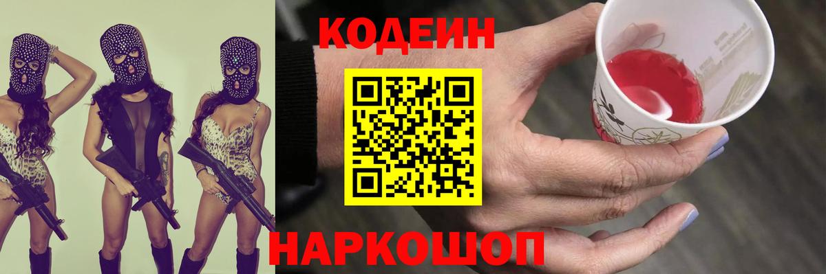 Codein Purple Drank  Вход с VPN  Сызрань  Codein Purple Drank 